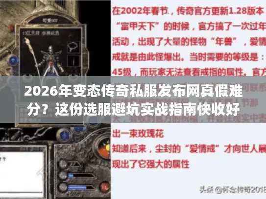 2026年变态传奇私服发布网真假难分？这份选服避坑实战指南快收好