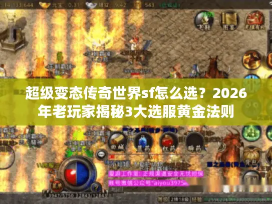 超级变态传奇世界sf怎么选？2026年老玩家揭秘3大选服黄金法则