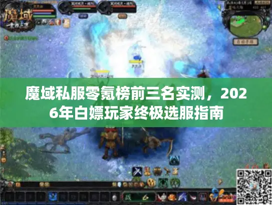 魔域私服零氪榜前三名实测，2026年白嫖玩家终极选服指南