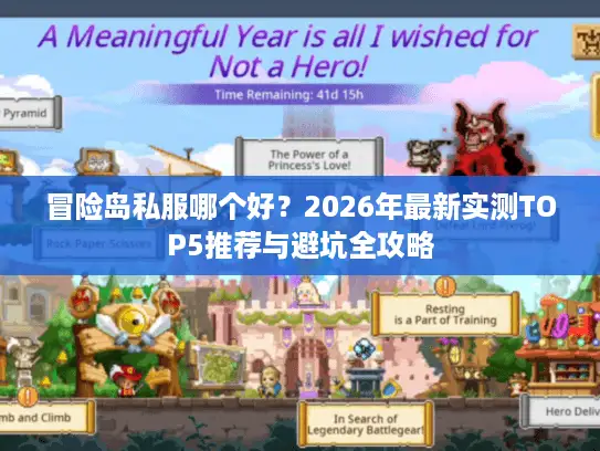 冒险岛私服哪个好？2026年最新实测TOP5推荐与避坑全攻略