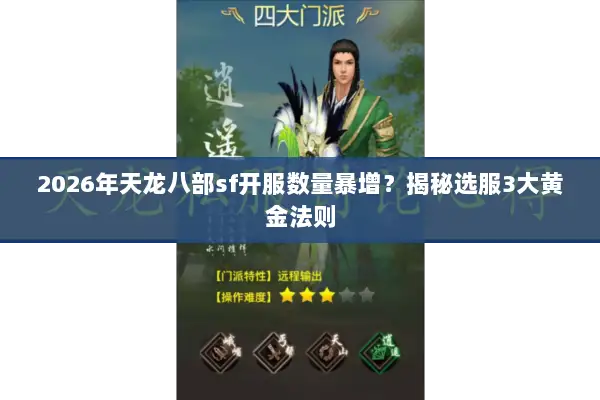 2026年天龙八部sf开服数量暴增？揭秘选服3大黄金法则