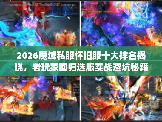 2026魔域私服怀旧服十大排名揭晓，老玩家回归选服实战避坑秘籍