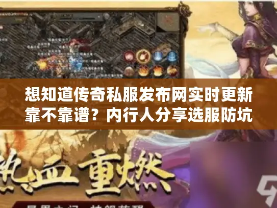 想知道传奇私服发布网实时更新靠不靠谱?内行人分享选服防坑攻略 想知道传奇私服发布网实时更新靠不靠谱?内行人分享选服防坑攻略