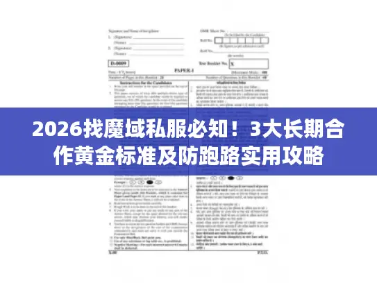 2026找魔域私服必知！3大长期合作黄金标准及防跑路实用攻略