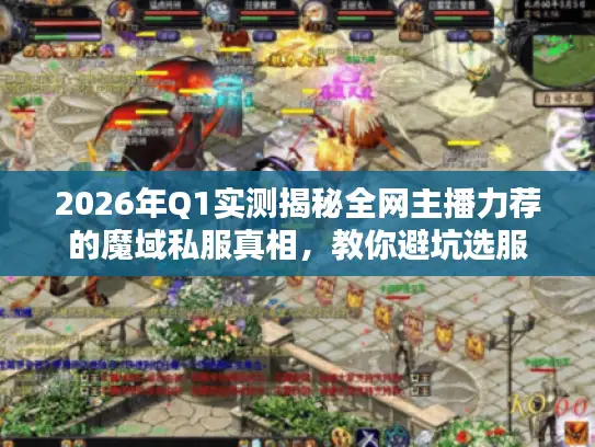 2026年Q1实测揭秘全网主播力荐的魔域私服真相，教你避坑选服