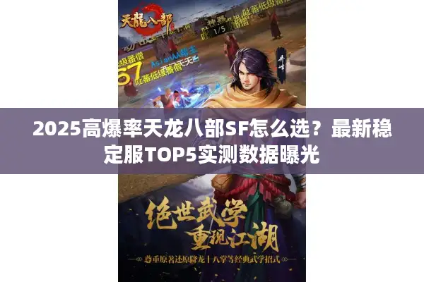 2025高爆率天龙八部SF怎么选？最新稳定服TOP5实测数据曝光
