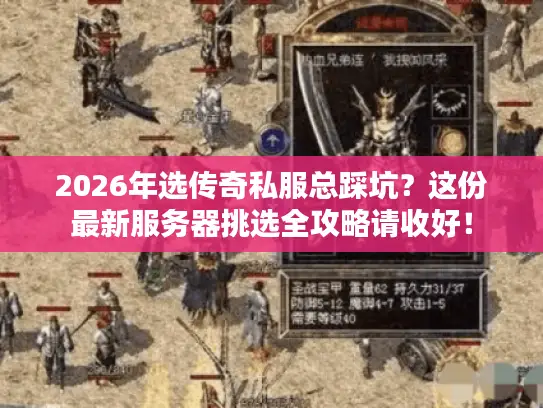2026年选传奇私服总踩坑?这份最新服务器挑选全攻略请收好! 2026年选传奇私服总踩坑?这份最新服务器挑选全攻略请收好!