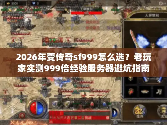 2026年变传奇sf999怎么选?老玩家实测999倍经验服务器避坑指南 2026年变传奇sf999怎么选?老玩家实测999倍经验服务器避坑指南