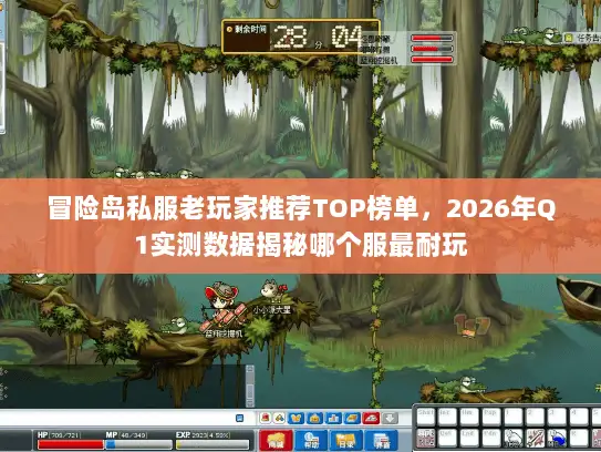 冒险岛私服老玩家推荐TOP榜单,2026年Q1实测数据揭秘哪个服最耐玩 冒险岛私服老玩家推荐TOP榜单,2026年Q1实测数据揭秘哪个服最耐玩