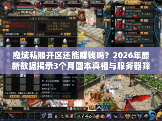 魔域私服开区还能赚钱吗?2026年最新数据揭示3个月回本真相与服务器筛选黄金法则 魔域私服开区还能赚钱吗?2026年最新数据揭示3个月回本真相与服务器筛选黄金法则