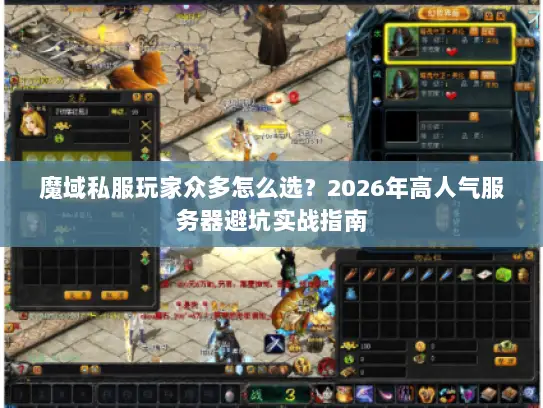 魔域私服玩家众多怎么选？2026年高人气服务器避坑实战指南