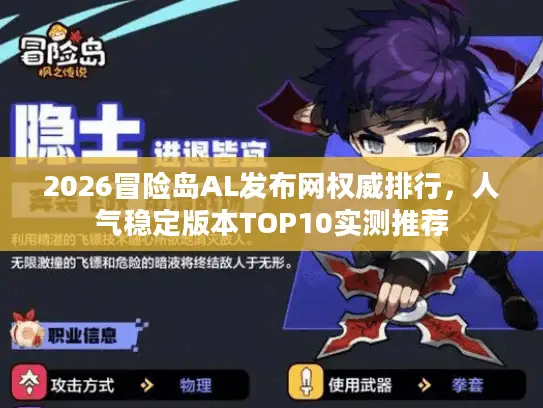 2026冒险岛AL发布网权威排行，人气稳定版本TOP10实测推荐