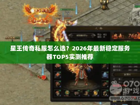 星王传奇私服怎么选？2026年最新稳定服务器TOP5实测推荐