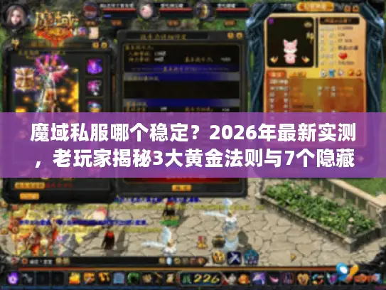 魔域私服哪个稳定？2026年最新实测，老玩家揭秘3大黄金法则与7个隐藏陷阱
