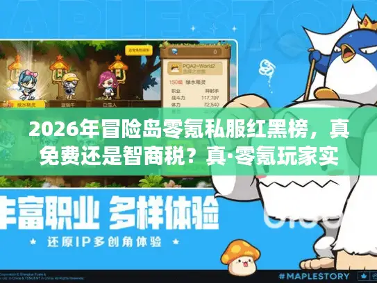 2026年冒险岛零氪私服红黑榜,真免费还是智商税?真·零氪玩家实测避坑指南 2026年冒险岛零氪私服红黑榜,真免费还是智商税?真·零氪玩家实测避坑指南