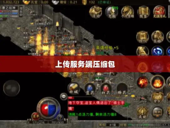上传服务端压缩包 上传服务端压缩包