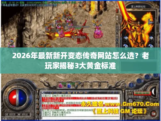 2026年最新新开变态传奇网站怎么选？老玩家揭秘3大黄金标准