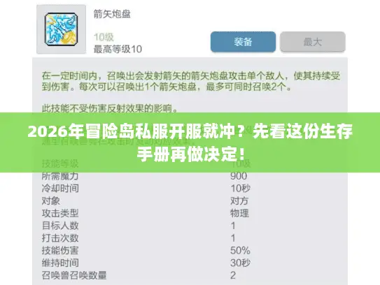 2026年冒险岛私服开服就冲?先看这份生存手册再做决定! 2026年冒险岛私服开服就冲?先看这份生存手册再做决定!