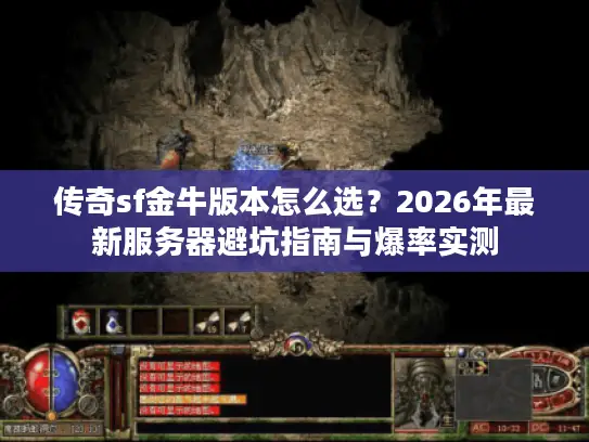 传奇sf金牛版本怎么选？2026年最新服务器避坑指南与爆率实测