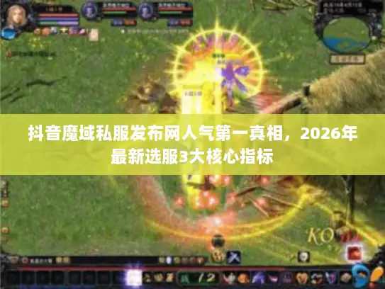 抖音魔域私服发布网人气第一真相，2026年最新选服3大核心指标