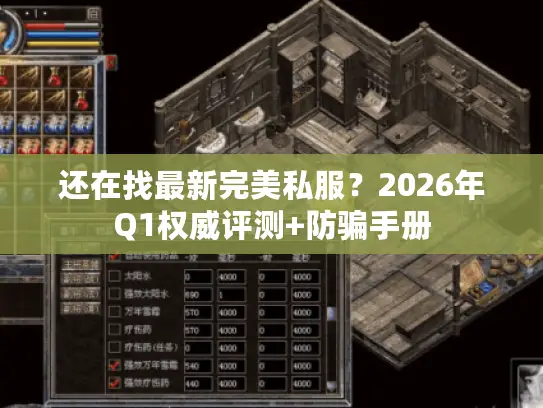 还在找最新完美私服？2026年Q1权威评测+防骗手册