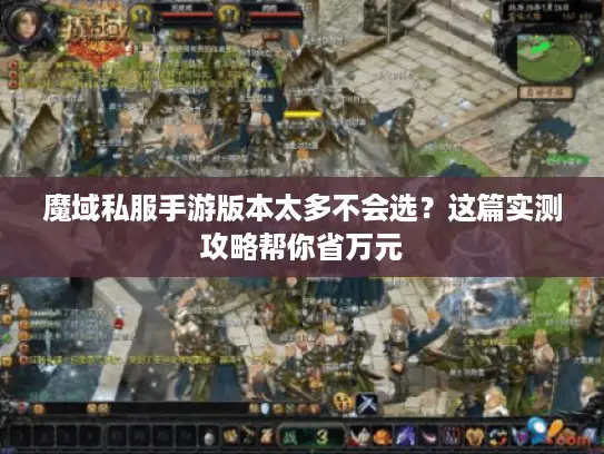 魔域私服手游版本太多不会选？这篇实测攻略帮你省万元