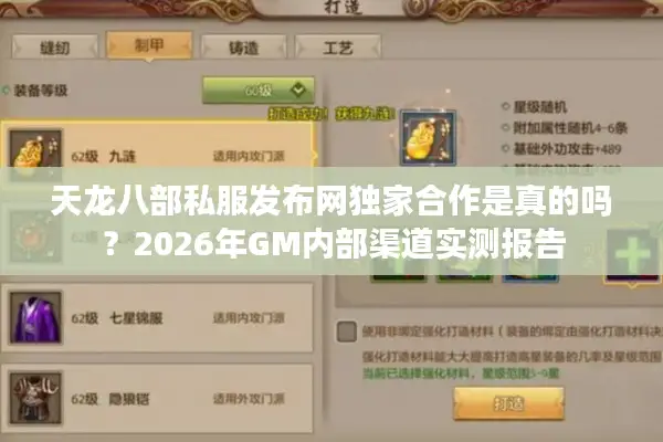 天龙八部私服发布网独家合作是真的吗？2026年GM内部渠道实测报告