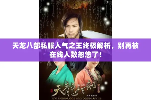 天龙八部私服人气之王终极解析，别再被在线人数忽悠了！