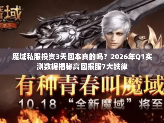 魔域私服投资3天回本真的吗？2026年Q1实测数据揭秘高回报服7大铁律