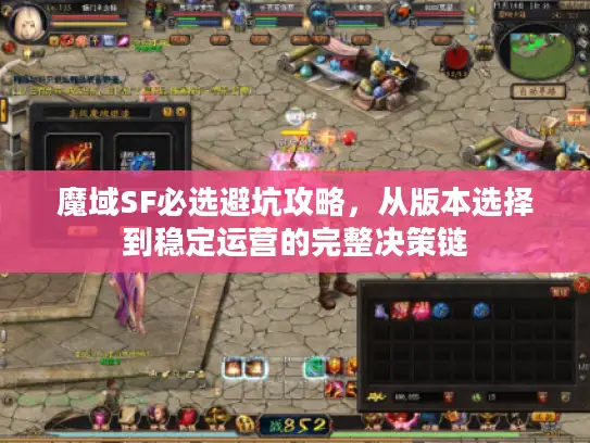 魔域SF必选避坑攻略，从版本选择到稳定运营的完整决策链