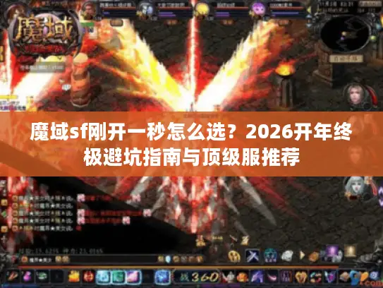 魔域sf刚开一秒怎么选？2026开年终极避坑指南与顶级服推荐