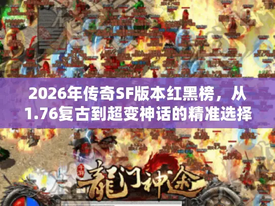 2026年传奇SF版本红黑榜，从1.76复古到超变神话的精准选择策略