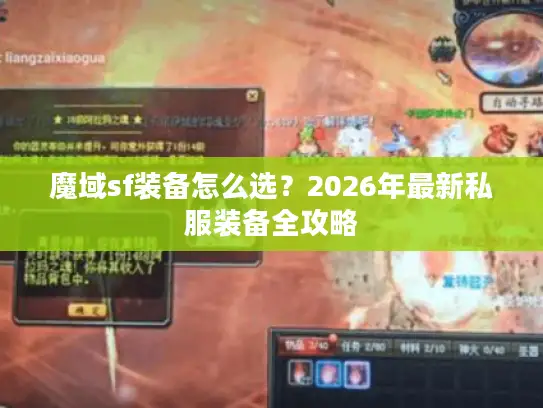 魔域sf装备怎么选?2026年最新私服装备全攻略 魔域sf装备怎么选?2026年最新私服装备全攻略