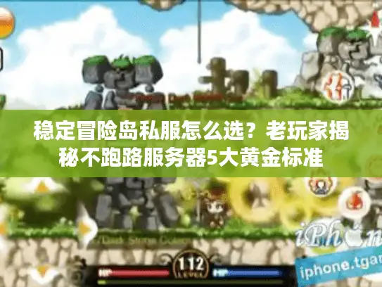 稳定冒险岛私服怎么选?老玩家揭秘不跑路服务器5大黄金标准 稳定冒险岛私服怎么选?老玩家揭秘不跑路服务器5大黄金标准