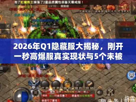 2026年Q1隐藏服大揭秘，刚开一秒高爆服真实现状与5个未被发掘的顶级选择