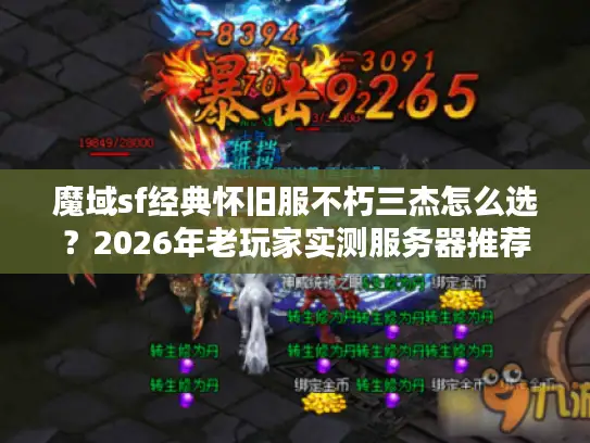 魔域sf经典怀旧服不朽三杰怎么选？2026年老玩家实测服务器推荐