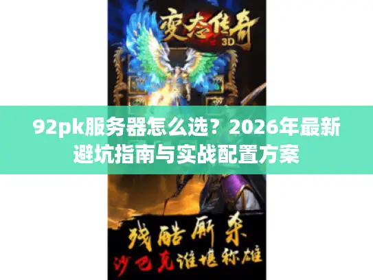 92pk服务器怎么选?2026年最新避坑指南与实战配置方案 92pk服务器怎么选?2026年最新避坑指南与实战配置方案