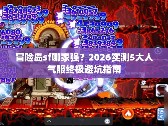 冒险岛sf哪家强？2026实测5大人气服终极避坑指南