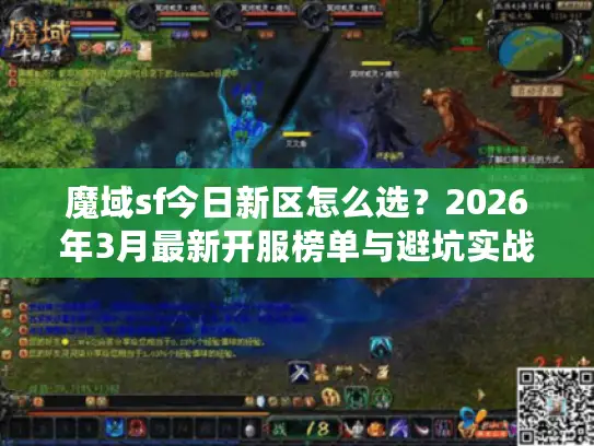 魔域sf今日新区怎么选？2026年3月最新开服榜单与避坑实战指南