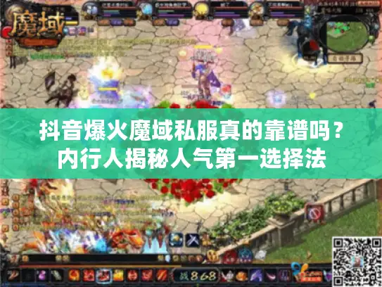 抖音爆火魔域私服真的靠谱吗？内行人揭秘人气第一选择法
