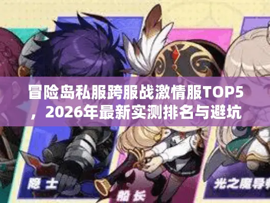 冒险岛私服跨服战激情服TOP5，2026年最新实测排名与避坑指南