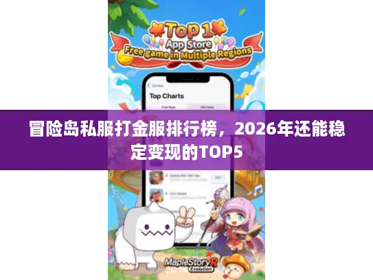 冒险岛私服打金服排行榜，2026年还能稳定变现的TOP5