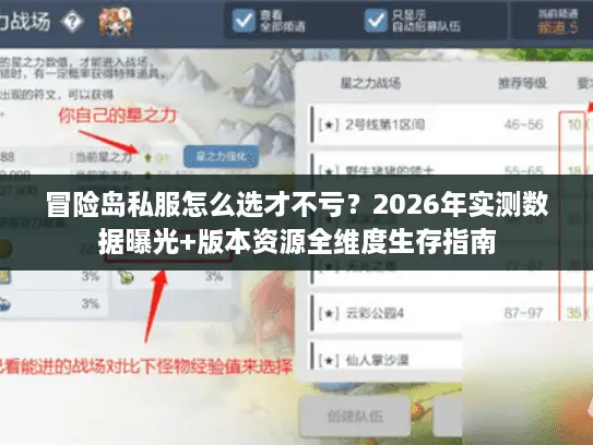 冒险岛私服怎么选才不亏？2026年实测数据曝光+版本资源全维度生存指南