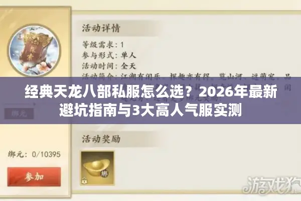 经典天龙八部私服怎么选？2026年最新避坑指南与3大高人气服实测