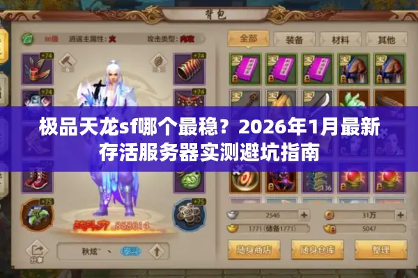 极品天龙sf哪个最稳？2026年1月最新存活服务器实测避坑指南