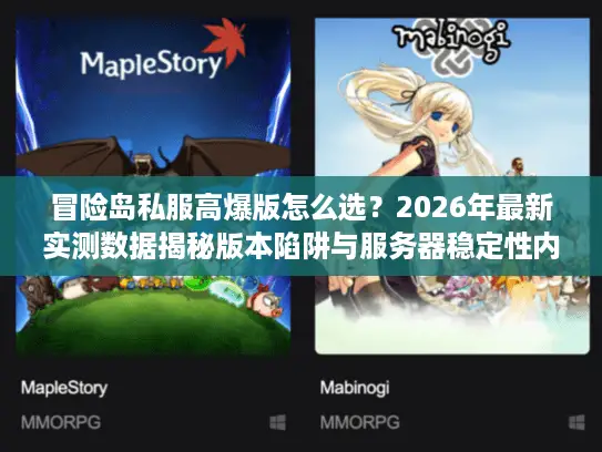 冒险岛私服高爆版怎么选？2026年最新实测数据揭秘版本陷阱与服务器稳定性内幕