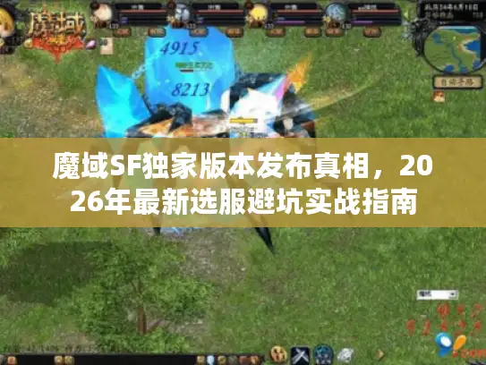 魔域SF独家版本发布真相,2026年最新选服避坑实战指南 魔域SF独家版本发布真相,2026年最新选服避坑实战指南