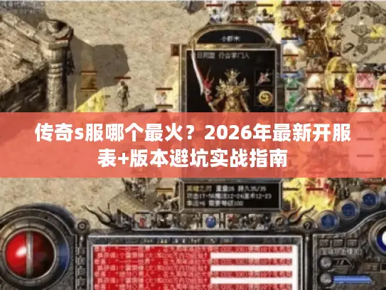 传奇s服哪个最火?2026年最新开服表+版本避坑实战指南 传奇s服哪个最火?2026年最新开服表+版本避坑实战指南