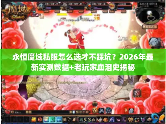 永恒魔域私服怎么选才不踩坑？2026年最新实测数据+老玩家血泪史揭秘
