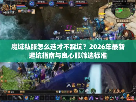 魔域私服怎么选才不踩坑？2026年最新避坑指南与良心服筛选标准